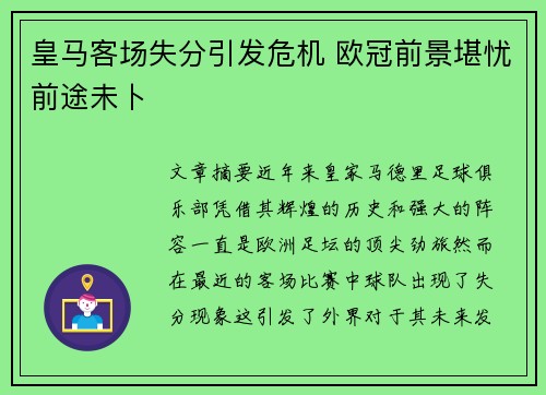 皇马客场失分引发危机 欧冠前景堪忧前途未卜