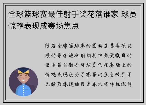 全球篮球赛最佳射手奖花落谁家 球员惊艳表现成赛场焦点
