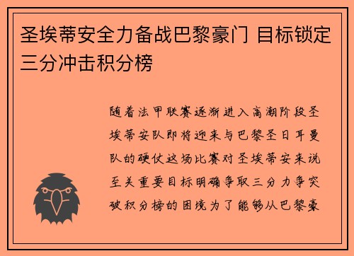 圣埃蒂安全力备战巴黎豪门 目标锁定三分冲击积分榜