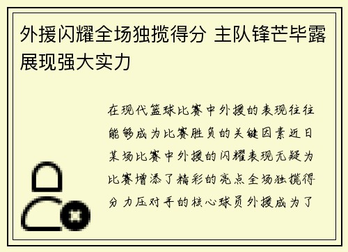 外援闪耀全场独揽得分 主队锋芒毕露展现强大实力