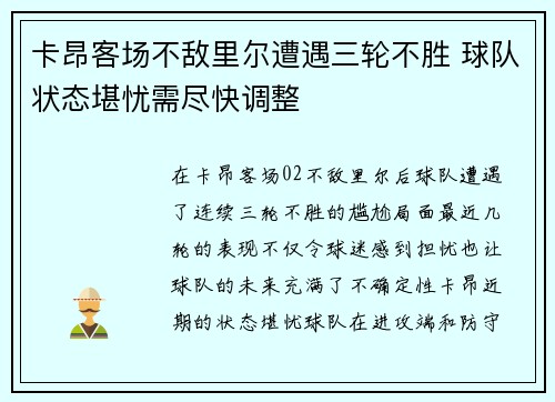 卡昂客场不敌里尔遭遇三轮不胜 球队状态堪忧需尽快调整