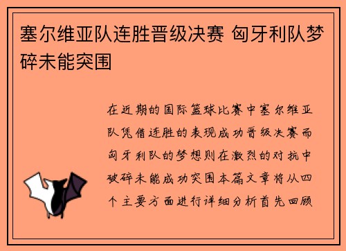 塞尔维亚队连胜晋级决赛 匈牙利队梦碎未能突围