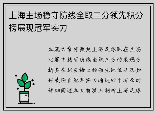 上海主场稳守防线全取三分领先积分榜展现冠军实力