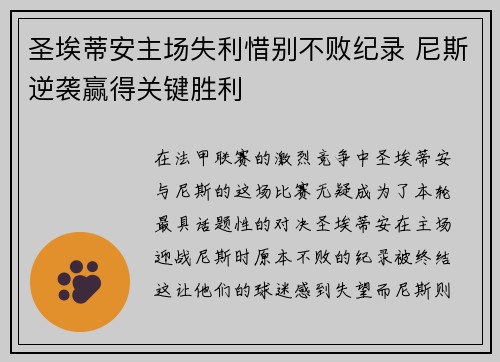 圣埃蒂安主场失利惜别不败纪录 尼斯逆袭赢得关键胜利
