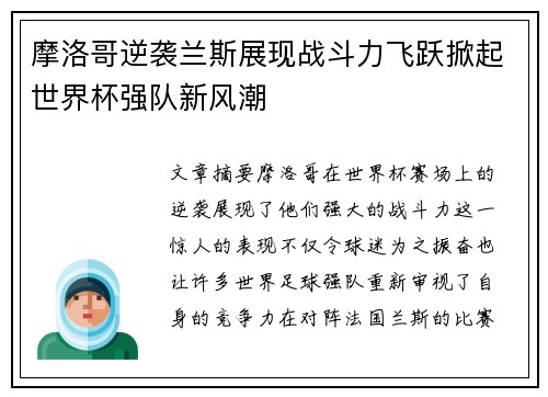 摩洛哥逆袭兰斯展现战斗力飞跃掀起世界杯强队新风潮