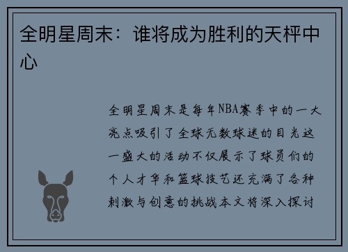 全明星周末：谁将成为胜利的天枰中心