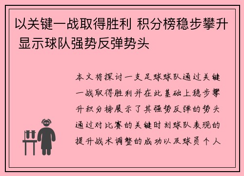 以关键一战取得胜利 积分榜稳步攀升 显示球队强势反弹势头
