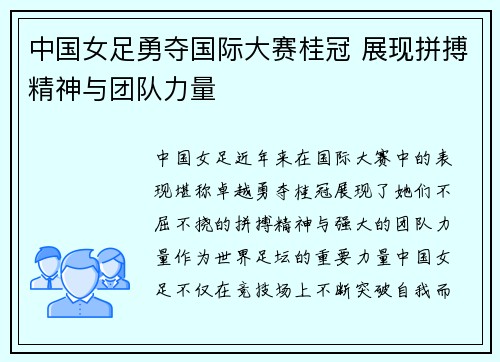 中国女足勇夺国际大赛桂冠 展现拼搏精神与团队力量
