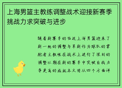 上海男篮主教练调整战术迎接新赛季挑战力求突破与进步