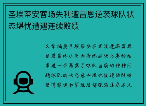 圣埃蒂安客场失利遭雷恩逆袭球队状态堪忧遭遇连续败绩