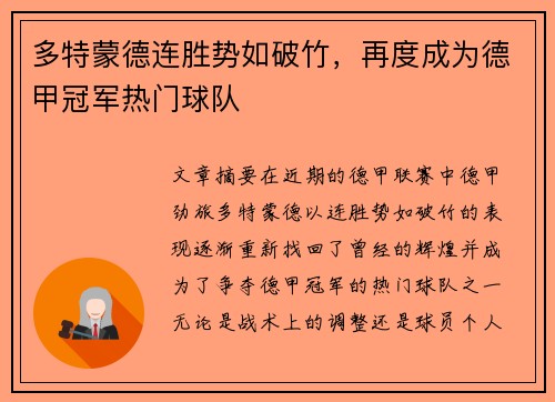 多特蒙德连胜势如破竹，再度成为德甲冠军热门球队
