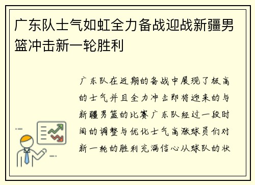 广东队士气如虹全力备战迎战新疆男篮冲击新一轮胜利