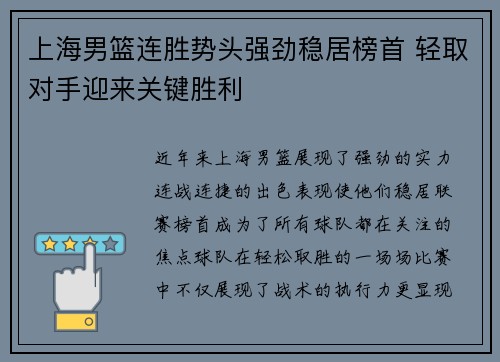 上海男篮连胜势头强劲稳居榜首 轻取对手迎来关键胜利