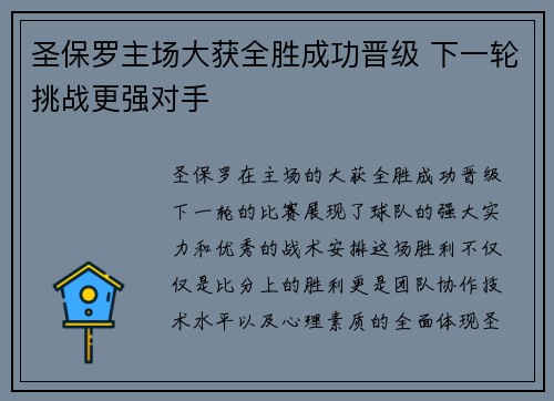 圣保罗主场大获全胜成功晋级 下一轮挑战更强对手