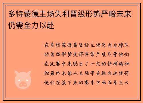 多特蒙德主场失利晋级形势严峻未来仍需全力以赴