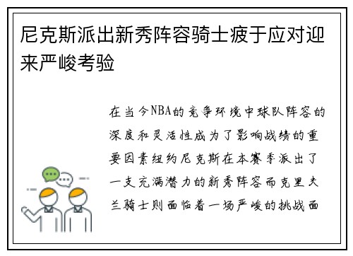 尼克斯派出新秀阵容骑士疲于应对迎来严峻考验