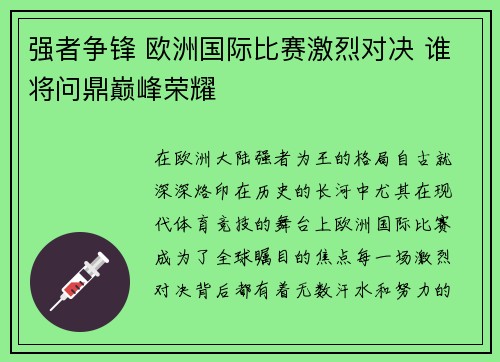 强者争锋 欧洲国际比赛激烈对决 谁将问鼎巅峰荣耀