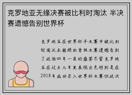 克罗地亚无缘决赛被比利时淘汰 半决赛遗憾告别世界杯