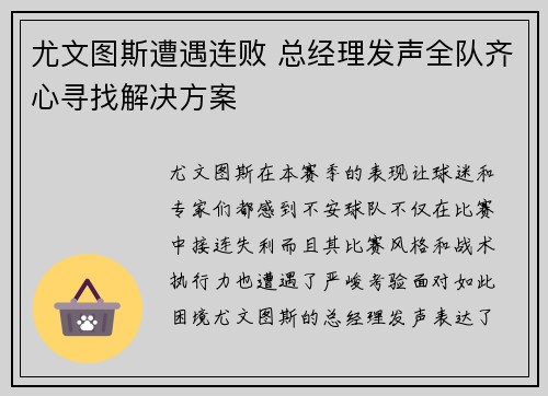 尤文图斯遭遇连败 总经理发声全队齐心寻找解决方案