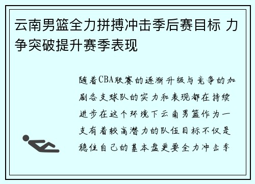 云南男篮全力拼搏冲击季后赛目标 力争突破提升赛季表现