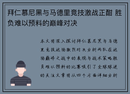 拜仁慕尼黑与马德里竞技激战正酣 胜负难以预料的巅峰对决