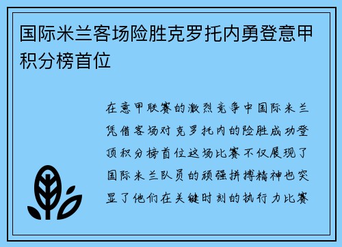 国际米兰客场险胜克罗托内勇登意甲积分榜首位