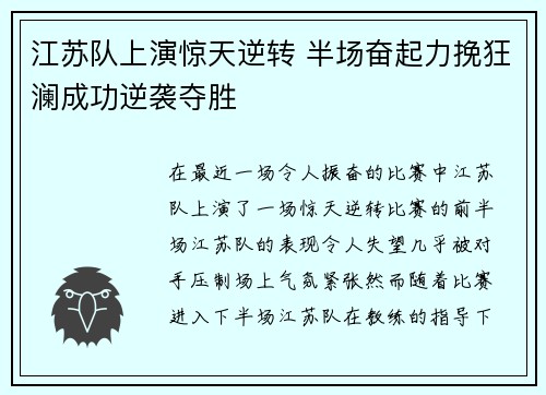 江苏队上演惊天逆转 半场奋起力挽狂澜成功逆袭夺胜