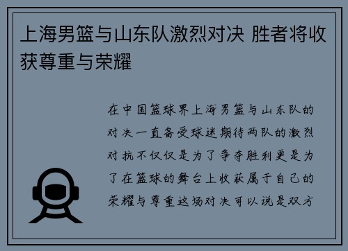 上海男篮与山东队激烈对决 胜者将收获尊重与荣耀