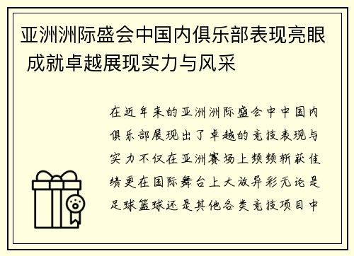 亚洲洲际盛会中国内俱乐部表现亮眼 成就卓越展现实力与风采