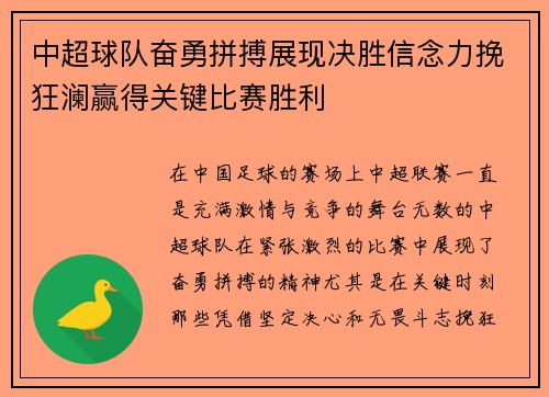 中超球队奋勇拼搏展现决胜信念力挽狂澜赢得关键比赛胜利