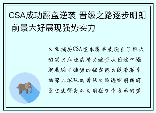 CSA成功翻盘逆袭 晋级之路逐步明朗 前景大好展现强势实力