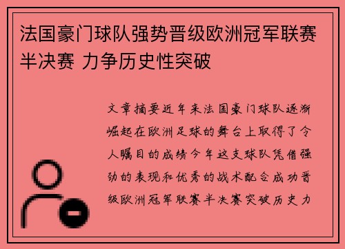 法国豪门球队强势晋级欧洲冠军联赛半决赛 力争历史性突破