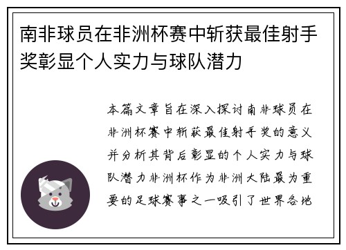 南非球员在非洲杯赛中斩获最佳射手奖彰显个人实力与球队潜力