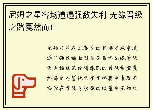 尼姆之星客场遭遇强敌失利 无缘晋级之路戛然而止