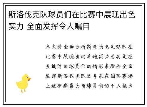 斯洛伐克队球员们在比赛中展现出色实力 全面发挥令人瞩目
