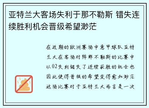 亚特兰大客场失利于那不勒斯 错失连续胜利机会晋级希望渺茫