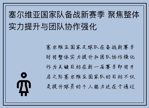 塞尔维亚国家队备战新赛季 聚焦整体实力提升与团队协作强化
