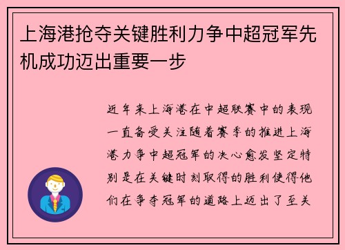 上海港抢夺关键胜利力争中超冠军先机成功迈出重要一步