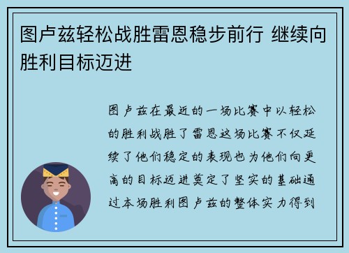 图卢兹轻松战胜雷恩稳步前行 继续向胜利目标迈进