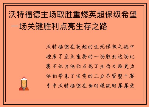 沃特福德主场取胜重燃英超保级希望 一场关键胜利点亮生存之路