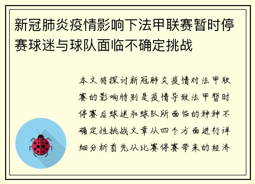 新冠肺炎疫情影响下法甲联赛暂时停赛球迷与球队面临不确定挑战