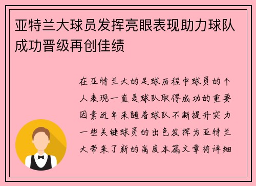 亚特兰大球员发挥亮眼表现助力球队成功晋级再创佳绩