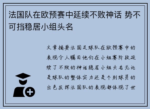 法国队在欧预赛中延续不败神话 势不可挡稳居小组头名