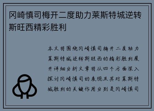 冈崎慎司梅开二度助力莱斯特城逆转斯旺西精彩胜利