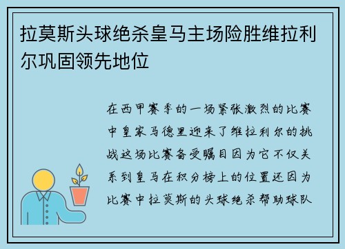 拉莫斯头球绝杀皇马主场险胜维拉利尔巩固领先地位