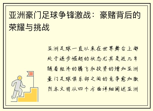 亚洲豪门足球争锋激战：豪赌背后的荣耀与挑战