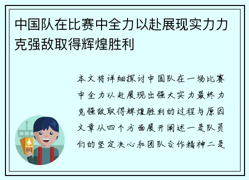 中国队在比赛中全力以赴展现实力力克强敌取得辉煌胜利