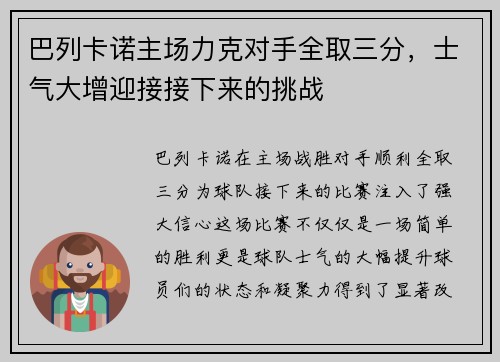 巴列卡诺主场力克对手全取三分，士气大增迎接接下来的挑战