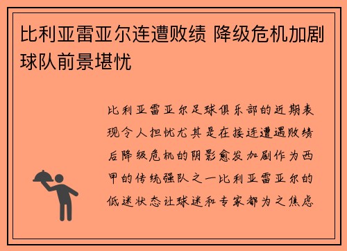 比利亚雷亚尔连遭败绩 降级危机加剧球队前景堪忧