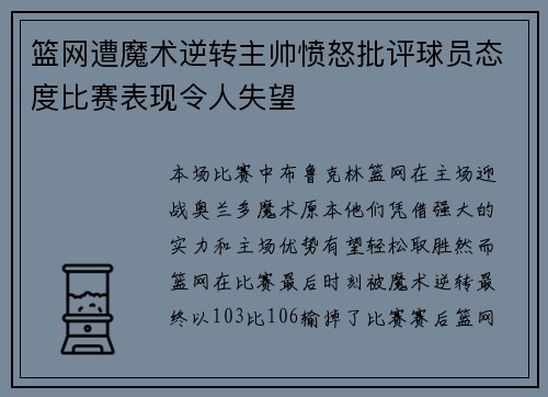 篮网遭魔术逆转主帅愤怒批评球员态度比赛表现令人失望